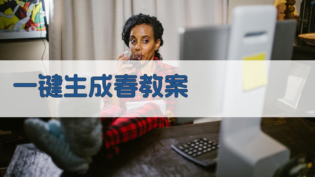 AI一键生成《春》教案