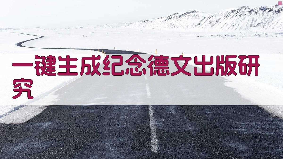 AI钱钟书《纪念》德文出版研究助手