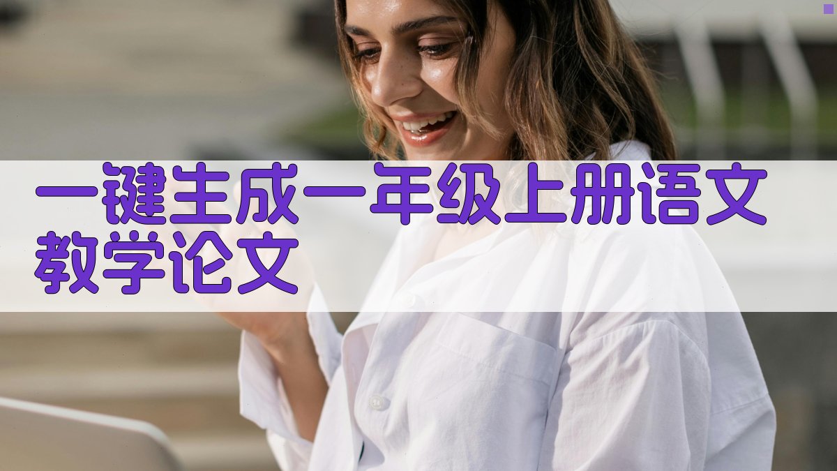 AI一键生成一年级上册语文教学论文