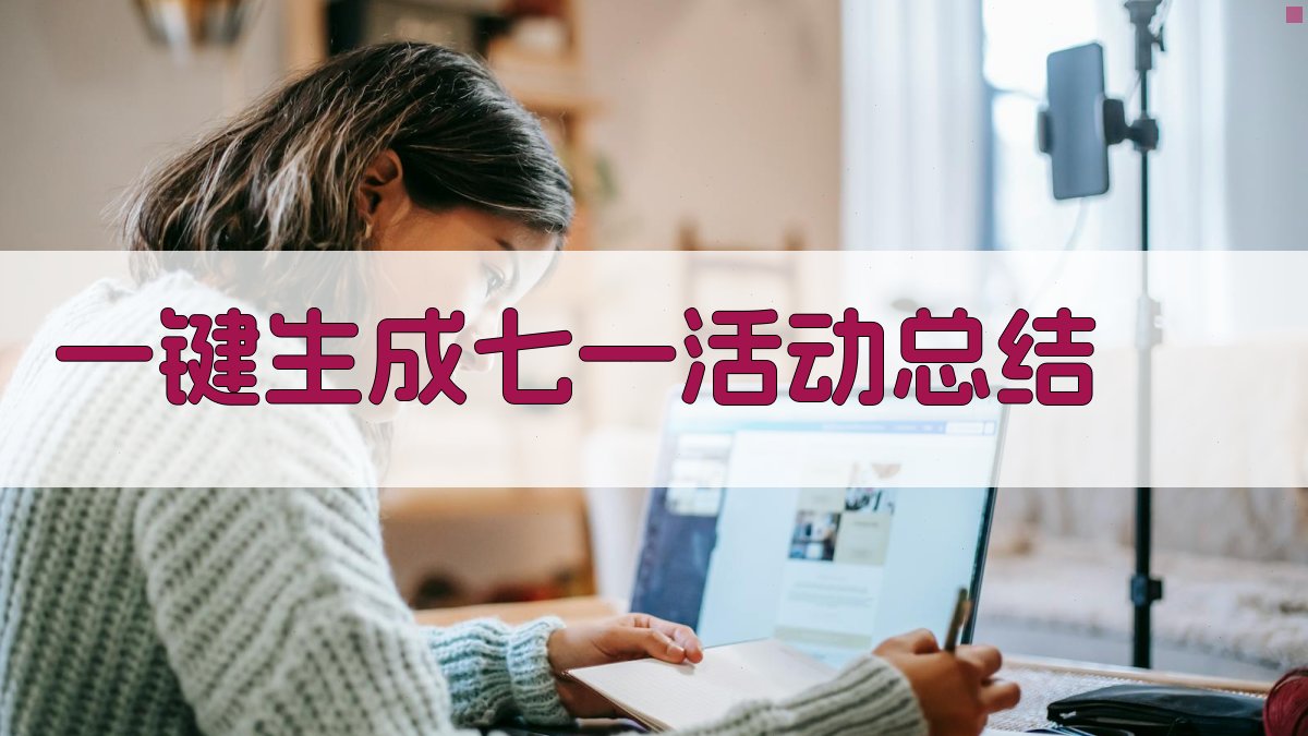 AI一键生成七一活动总结