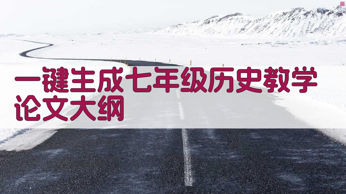 AI一键生成七年级历史教学论文大纲