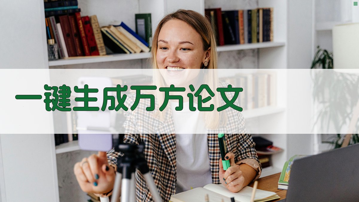 AI一键生成万方论文
