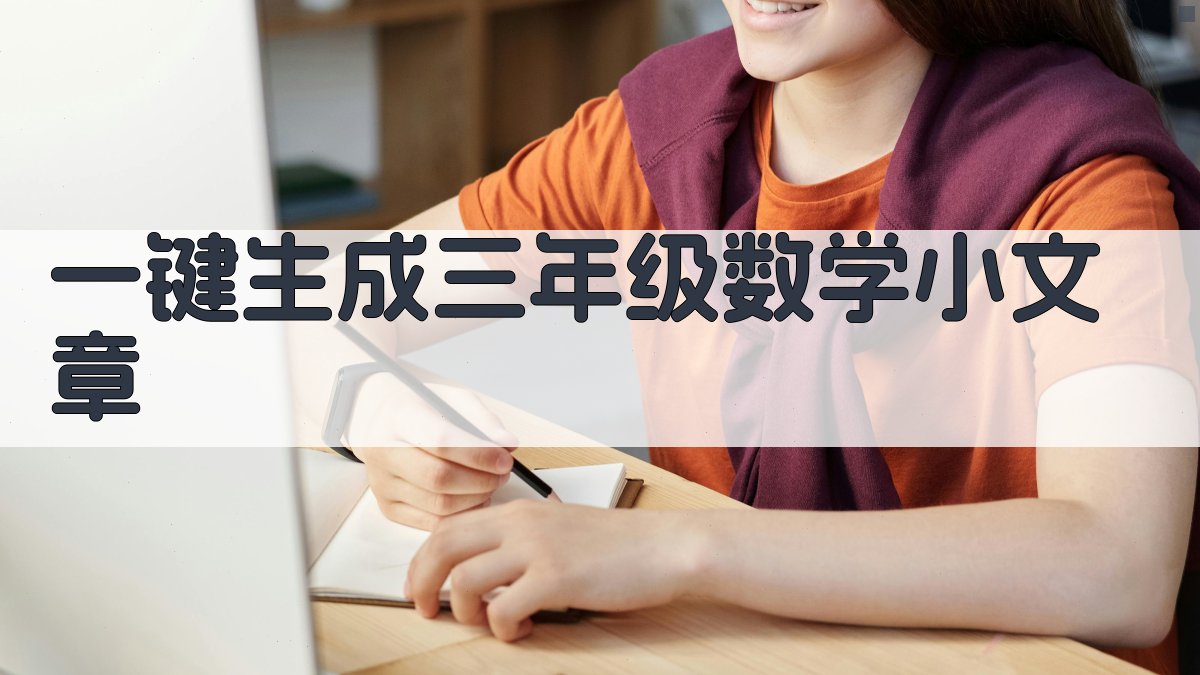AI一键生成三年级数学小文章
