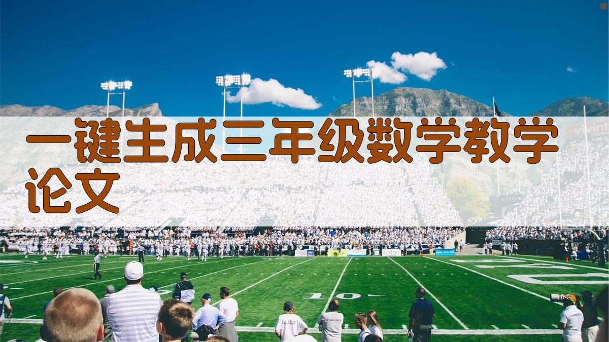AI一键生成三年级数学教学论文