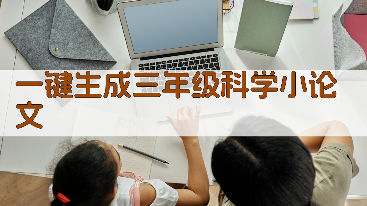 AI一键生成三年级科学小论文