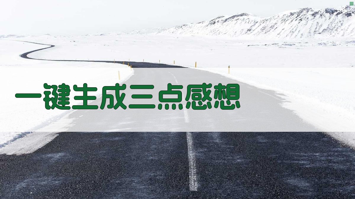 AI一键生成三点感想