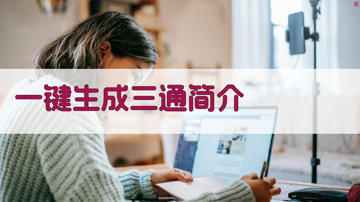 AI一键生成《三通》简介