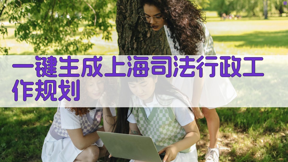 AI一键生成上海司法行政工作规划