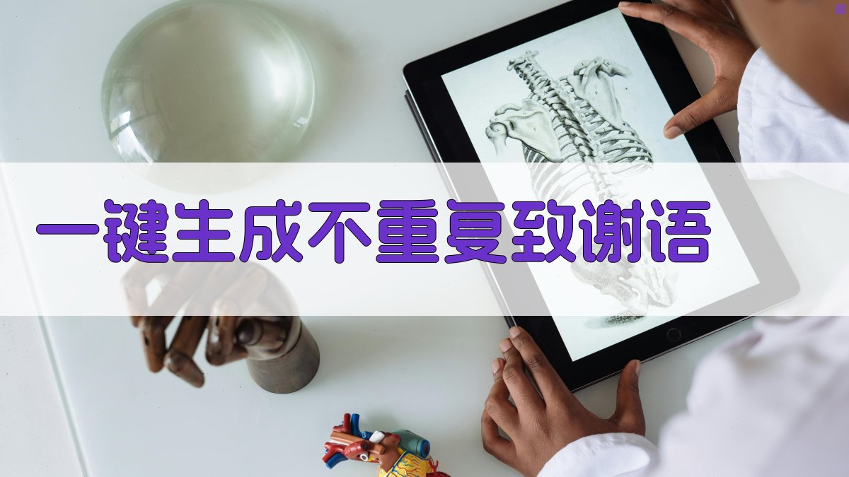 AI一键生成不重复致谢语