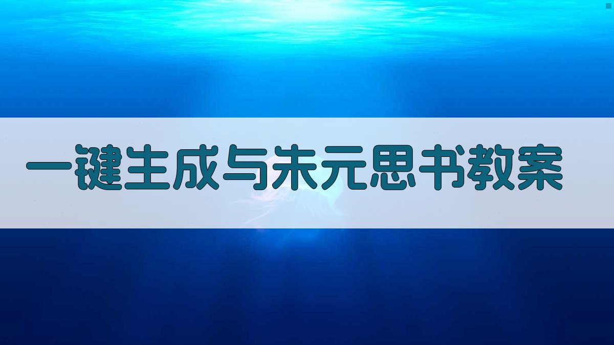 AI一键生成《与朱元思书》教案