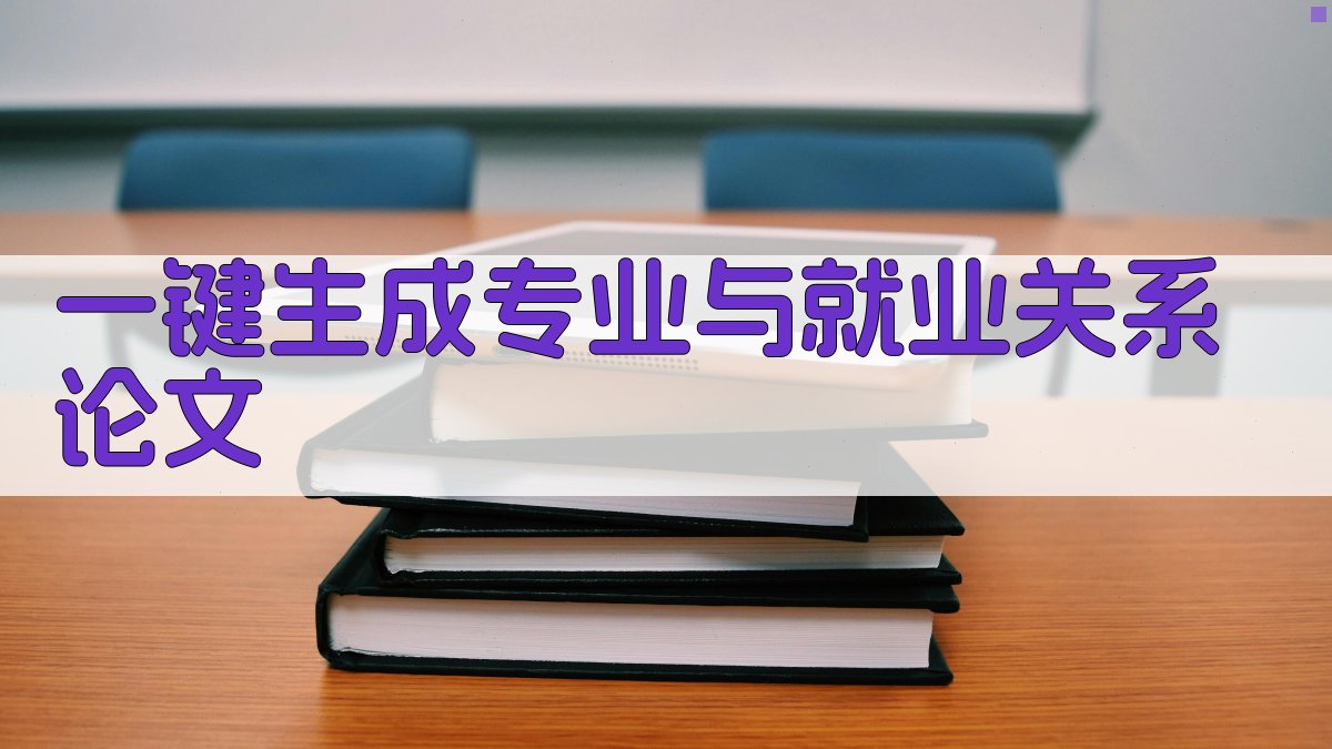 AI一键生成专业与就业关系论文