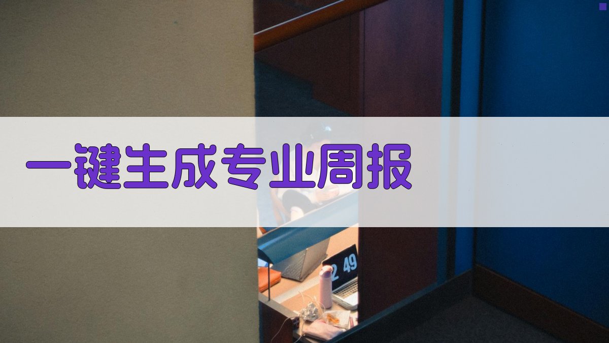 AI智能周报生成器