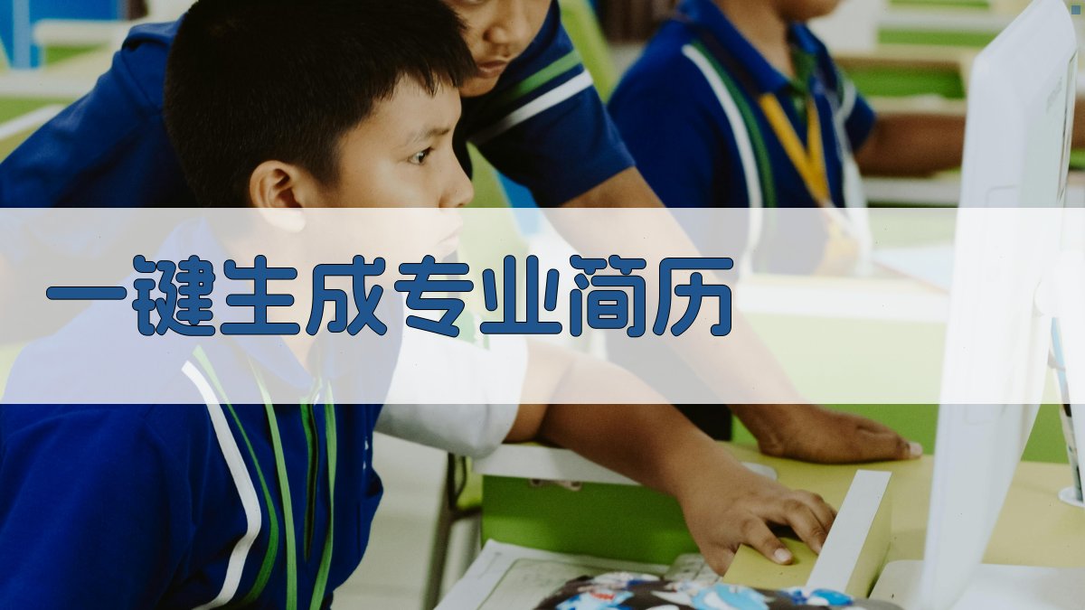AI一键生成专业简历