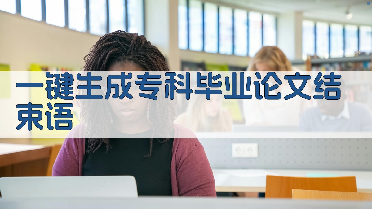 AI一键生成专科毕业论文结束语