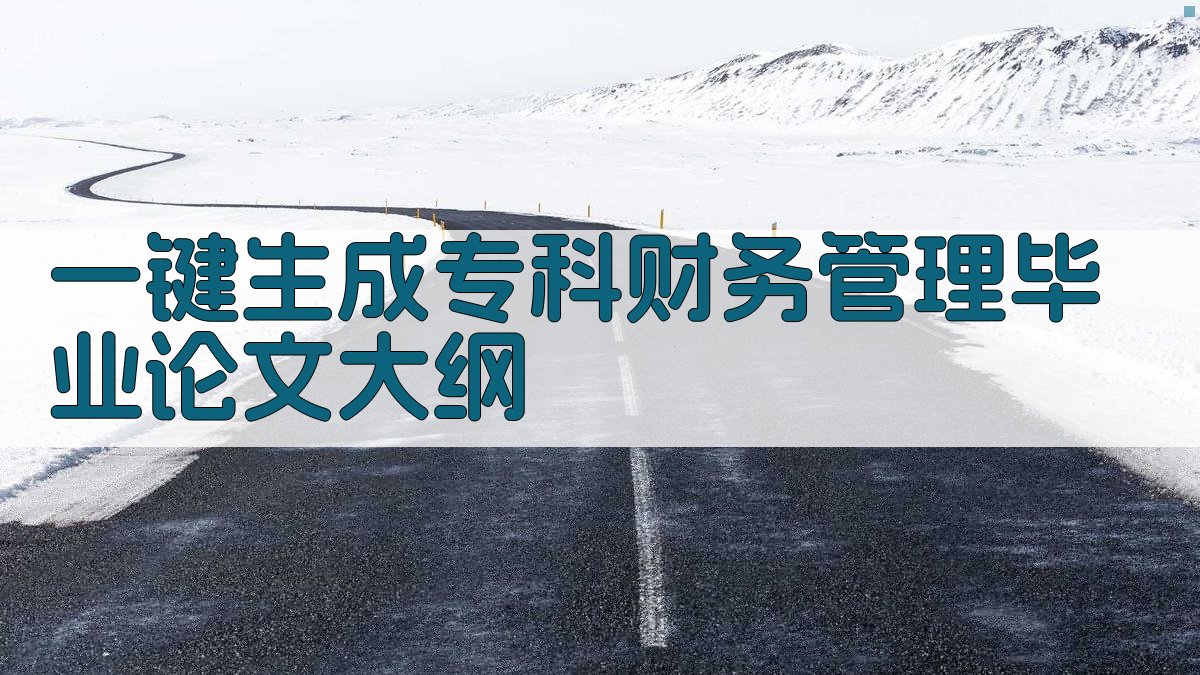 AI一键生成专科财务管理毕业论文大纲