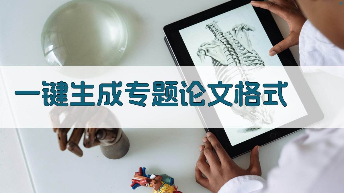 AI一键生成专题论文格式