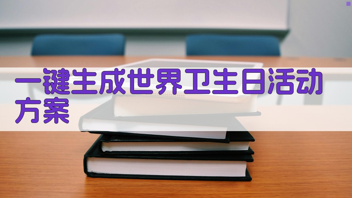 AI一键生成世界卫生日活动方案