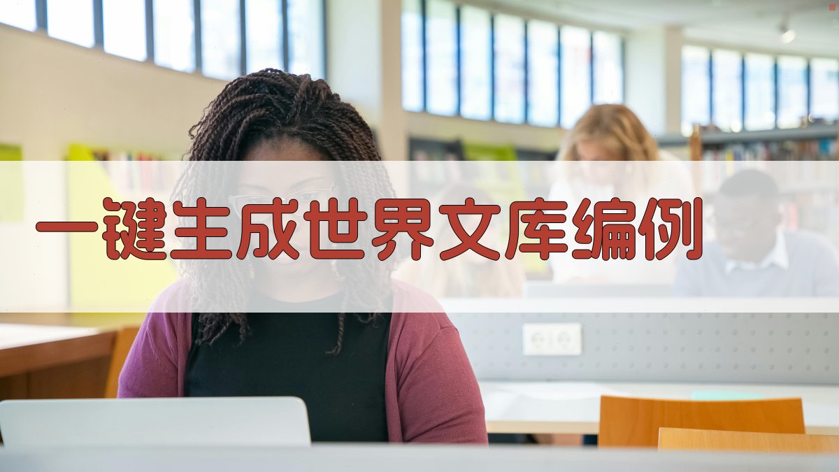 AI一键生成世界文库编例