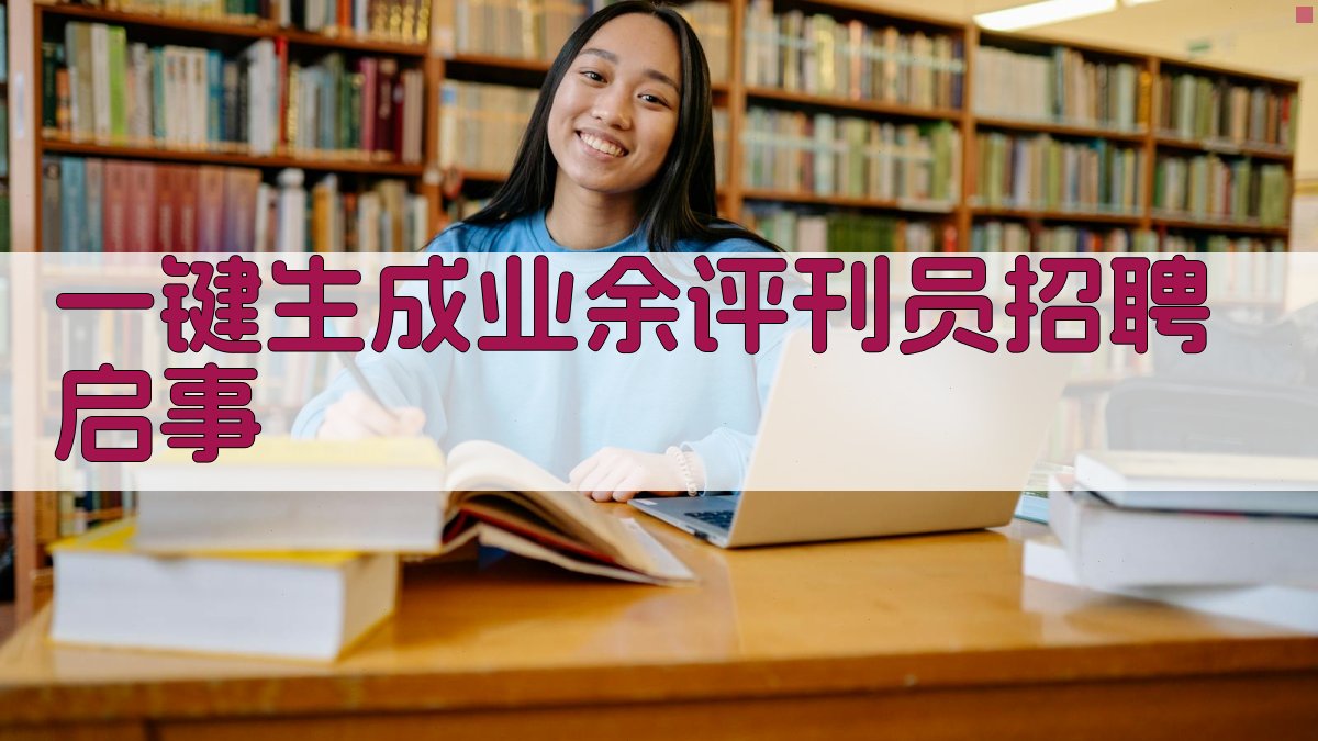 AI一键生成业余评刊员招聘启事