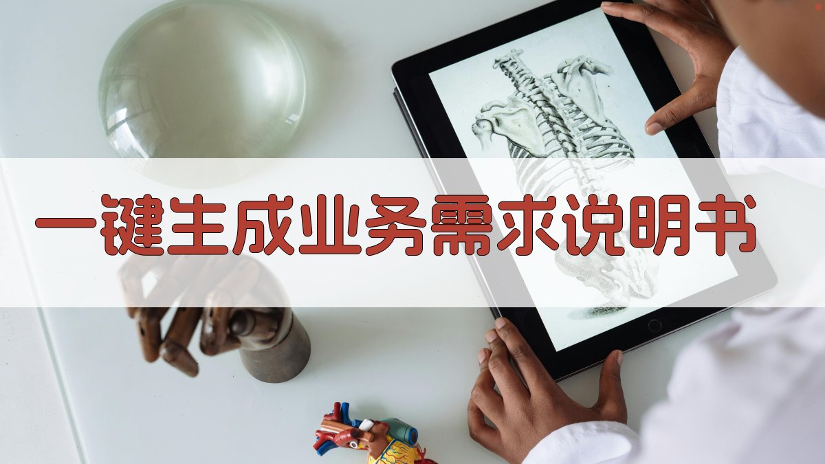 AI一键生成业务需求说明书