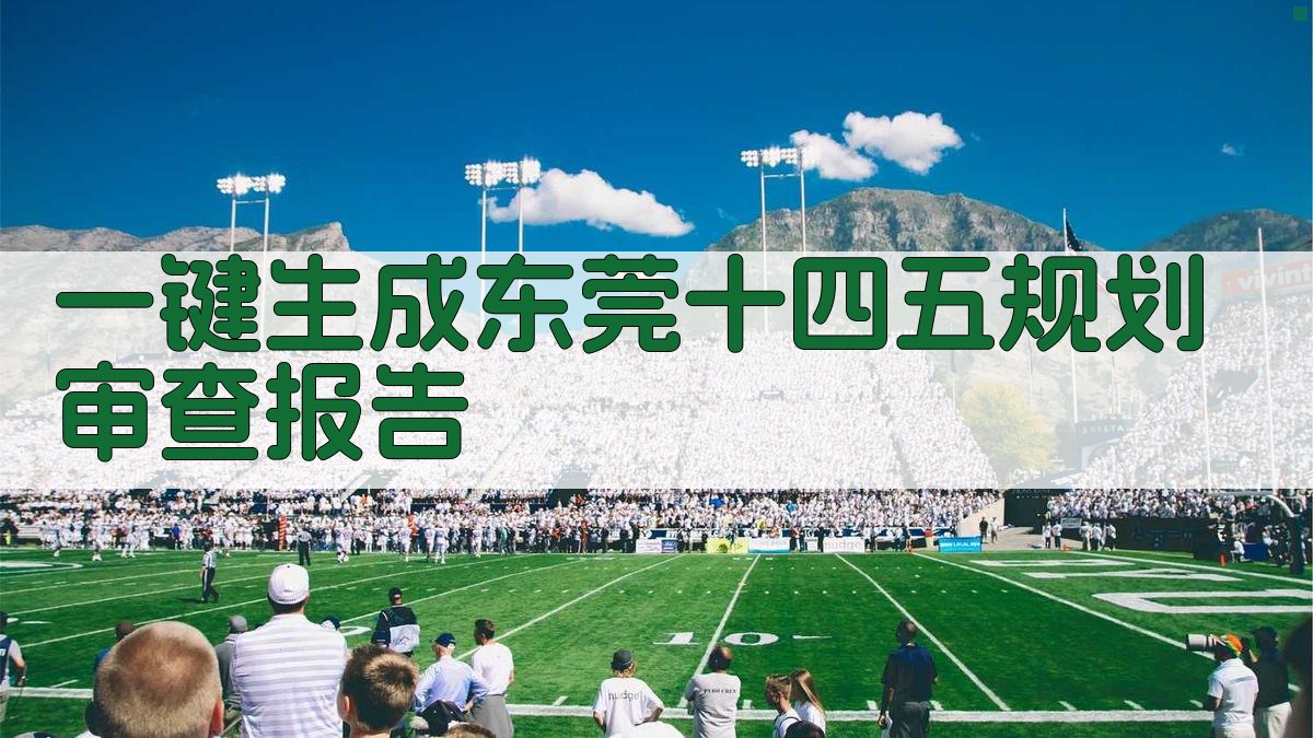 AI一键生成东莞十四五规划审查报告