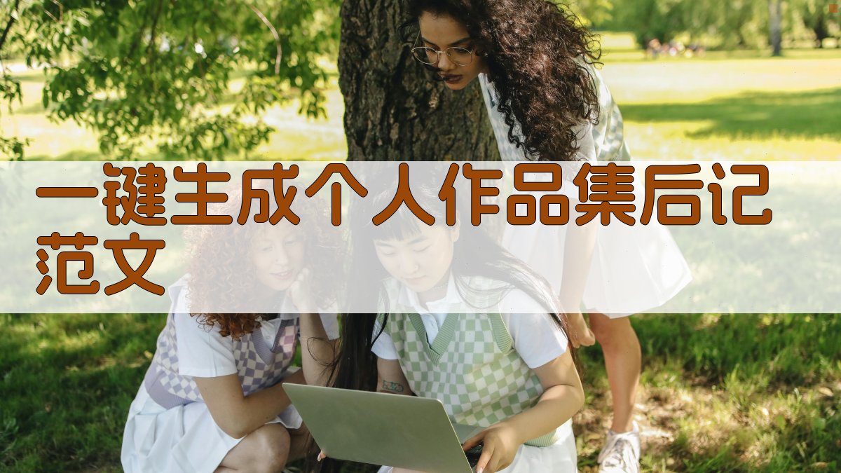 AI一键生成个人作品集后记范文