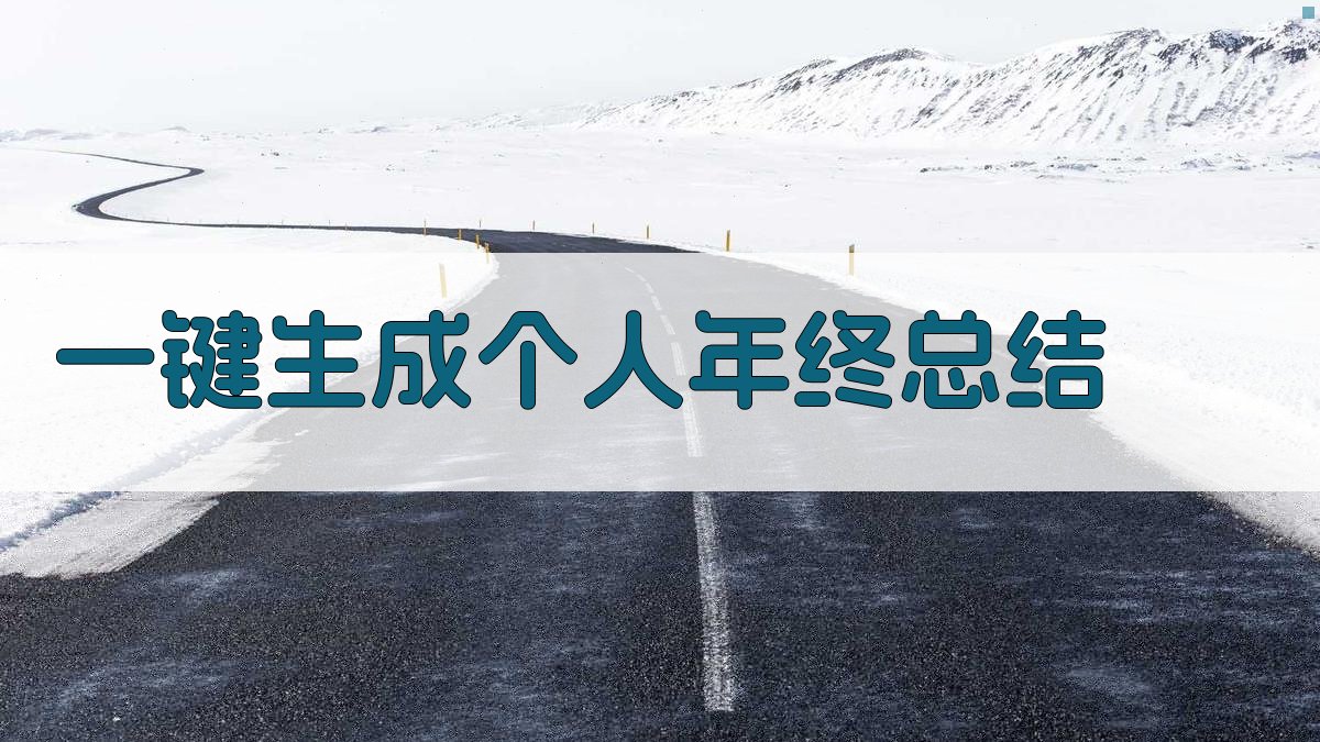 AI一键生成个人年终总结