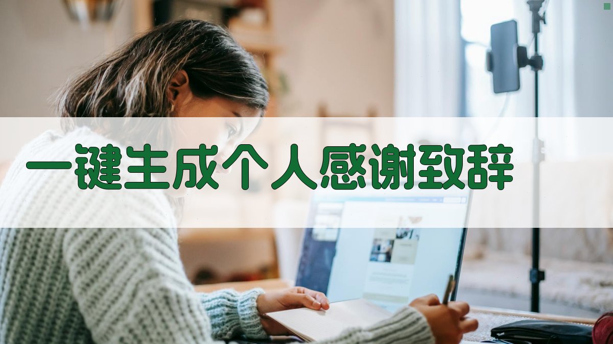 AI一键生成个人感谢致辞