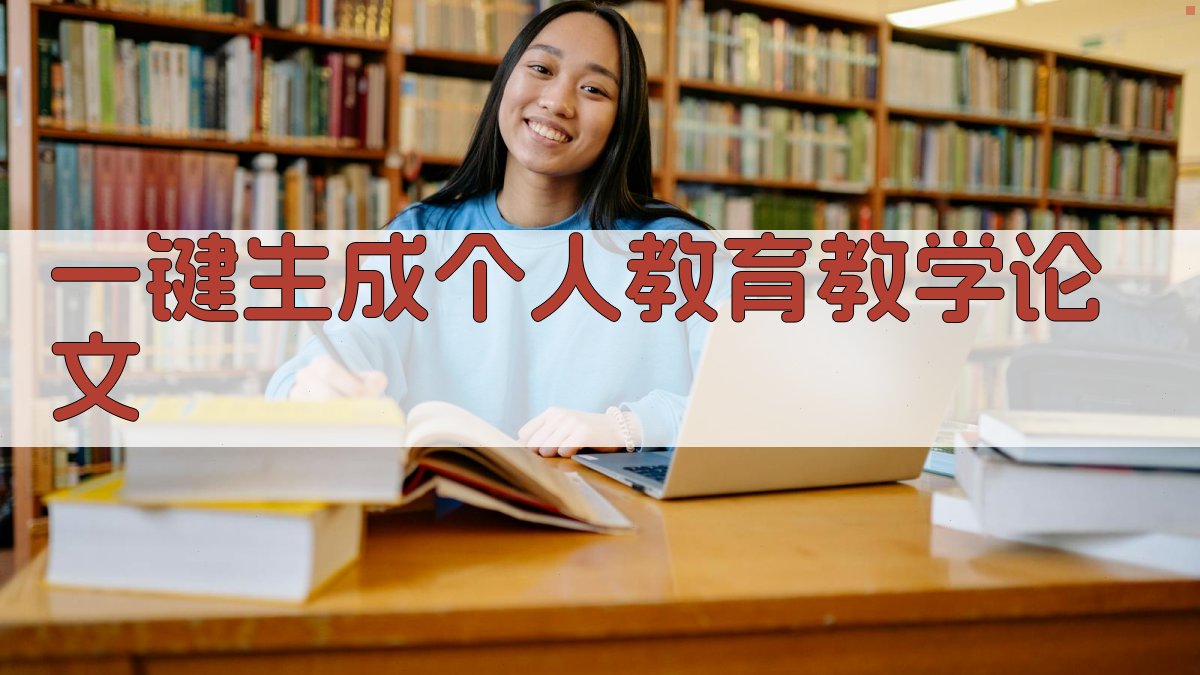AI一键生成个人教育教学论文