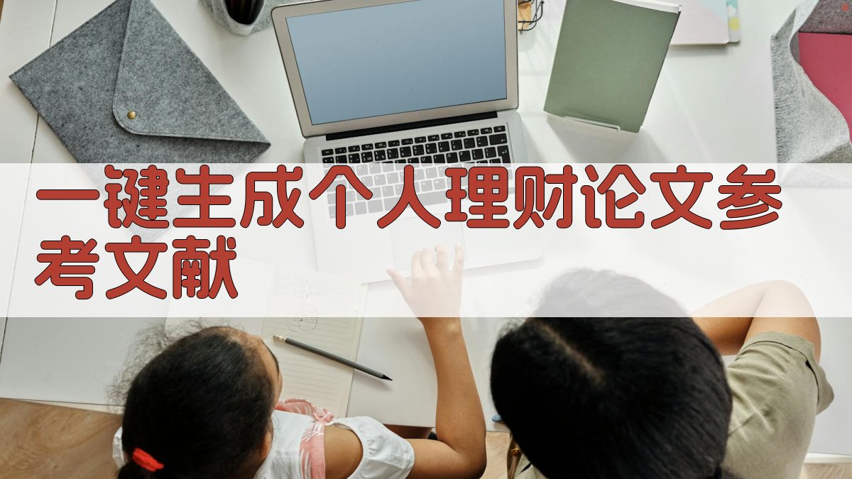 AI一键生成个人理财论文参考文献