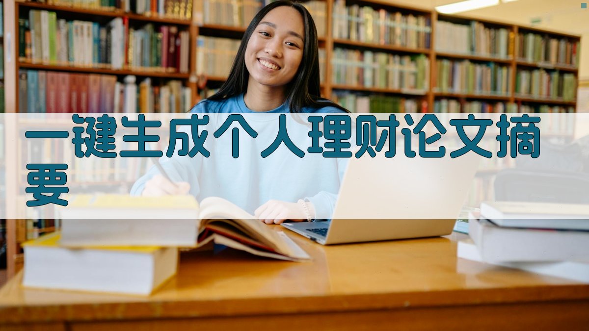 AI一键生成个人理财论文摘要