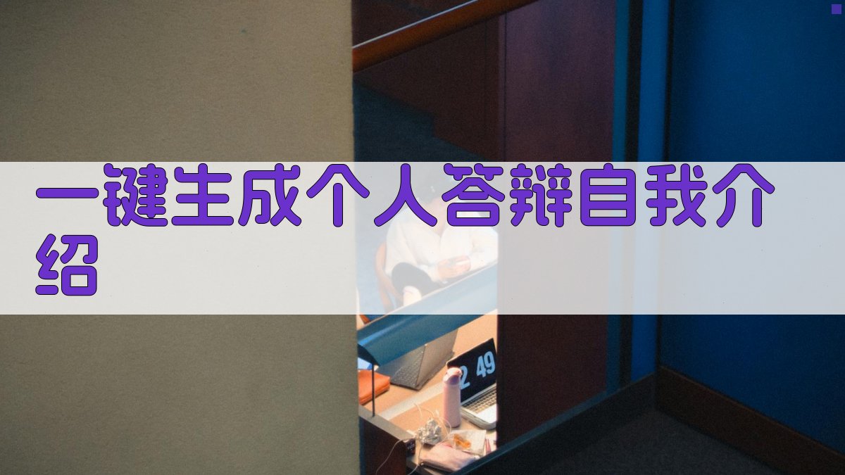 AI一键生成个人答辩自我介绍