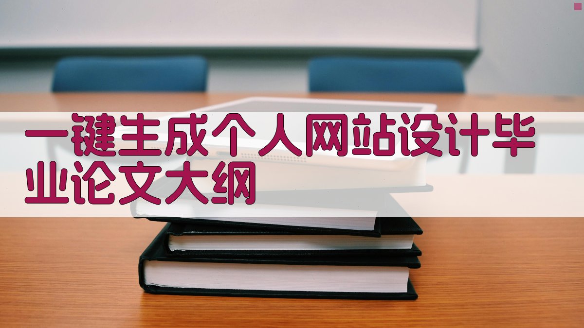 AI一键生成个人网站设计毕业论文大纲