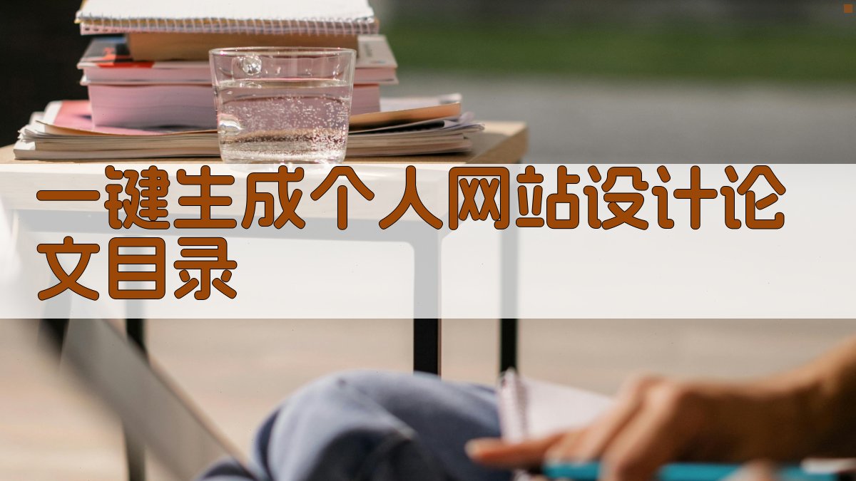 AI一键生成个人网站设计论文目录