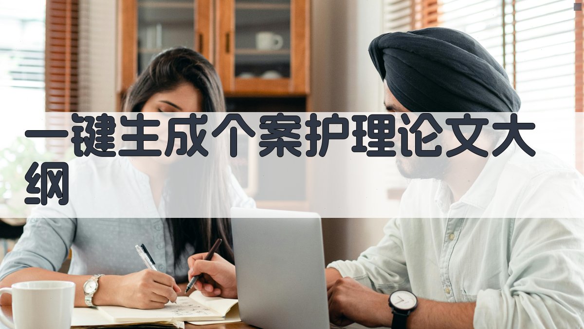 AI一键生成个案护理论文大纲