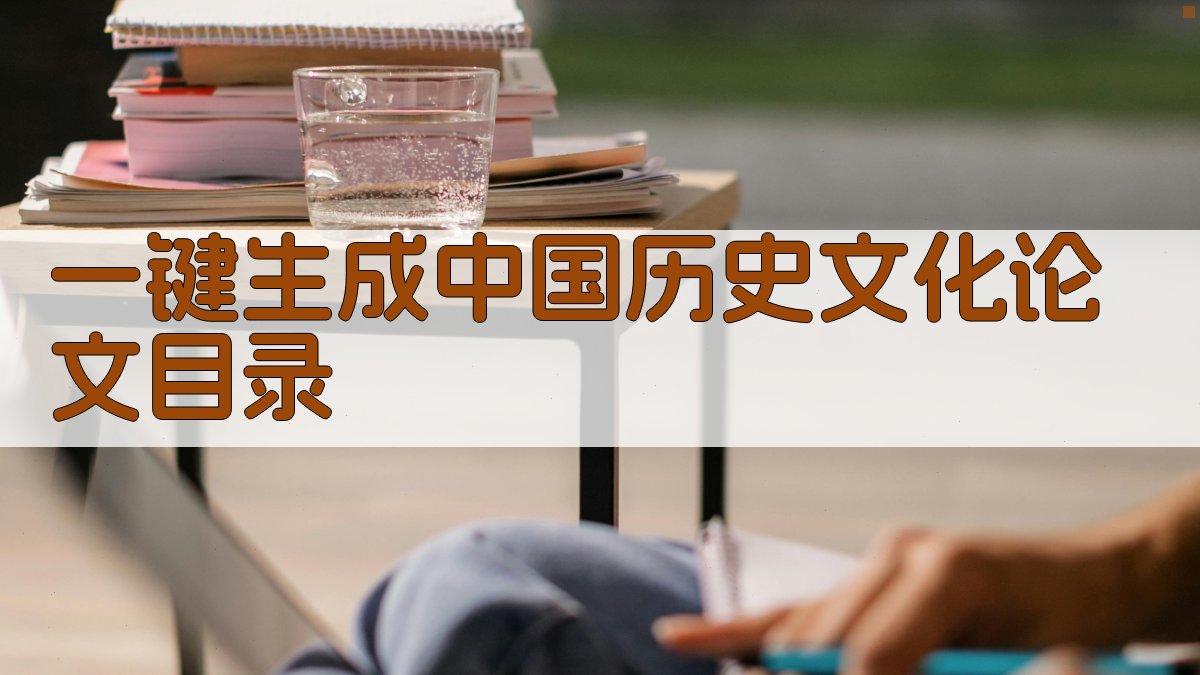 AI一键生成中国历史文化论文目录