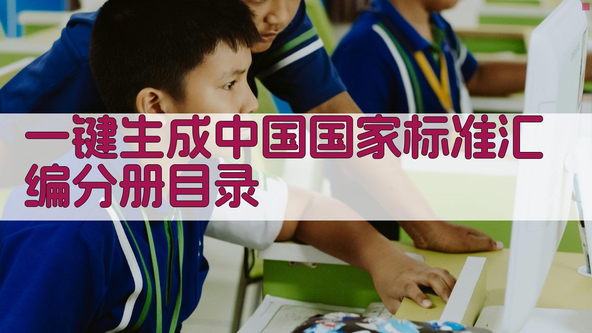 AI一键生成中国国家标准汇编分册目录