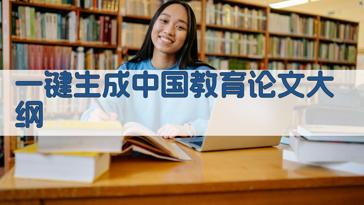AI一键生成中国教育论文大纲