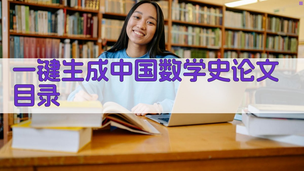 AI一键生成中国数学史论文目录