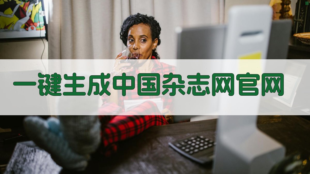 AI一键生成中国杂志网官网