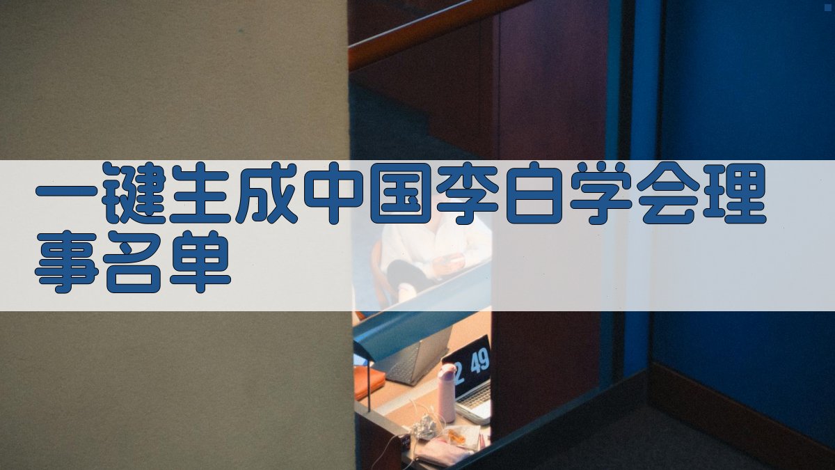AI一键生成中国李白学会理事名单