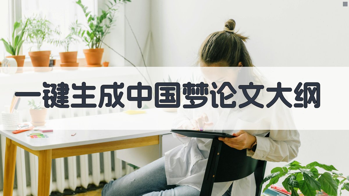 AI一键生成中国梦论文大纲