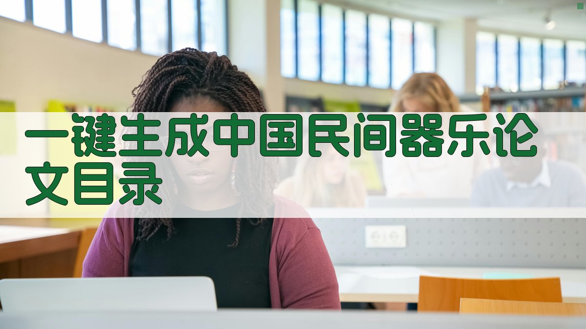 AI一键生成中国民间器乐论文目录