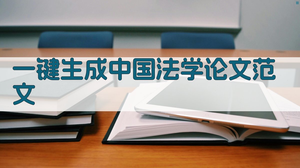 AI一键生成中国法学论文范文