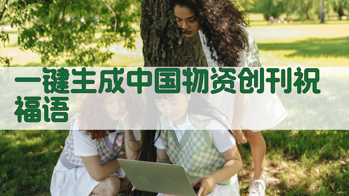 AI一键生成中国物资创刊祝福语