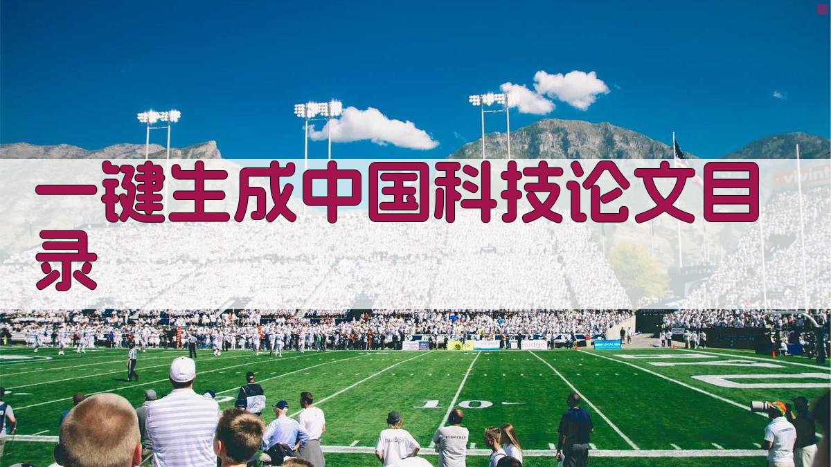 AI一键生成中国科技论文目录