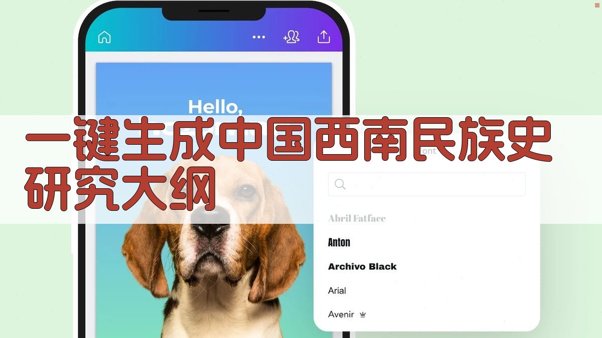 AI一键生成中国西南民族史研究大纲