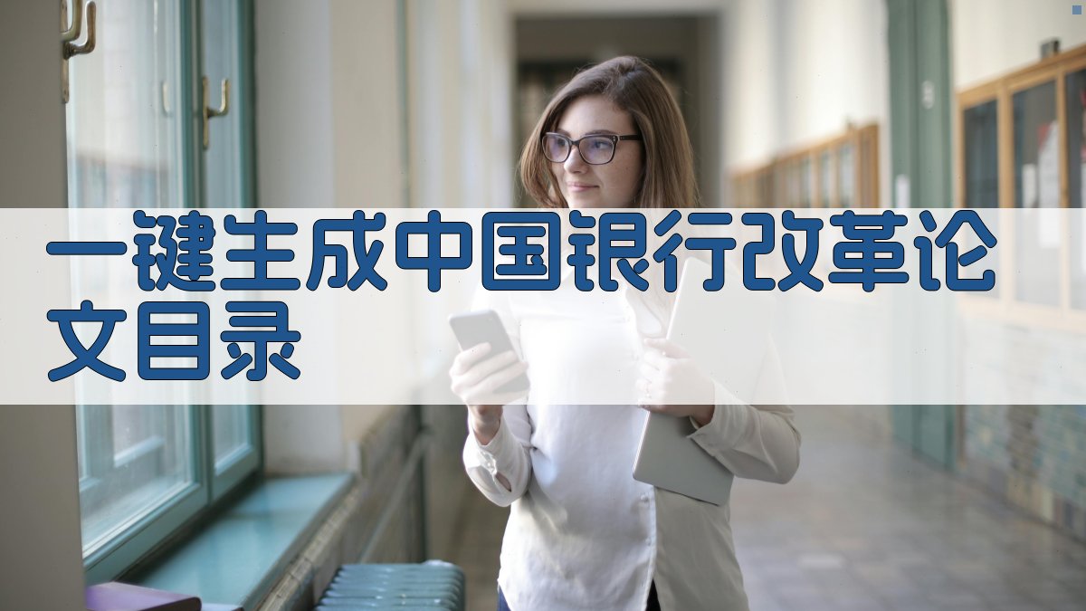 AI一键生成中国银行改革论文目录