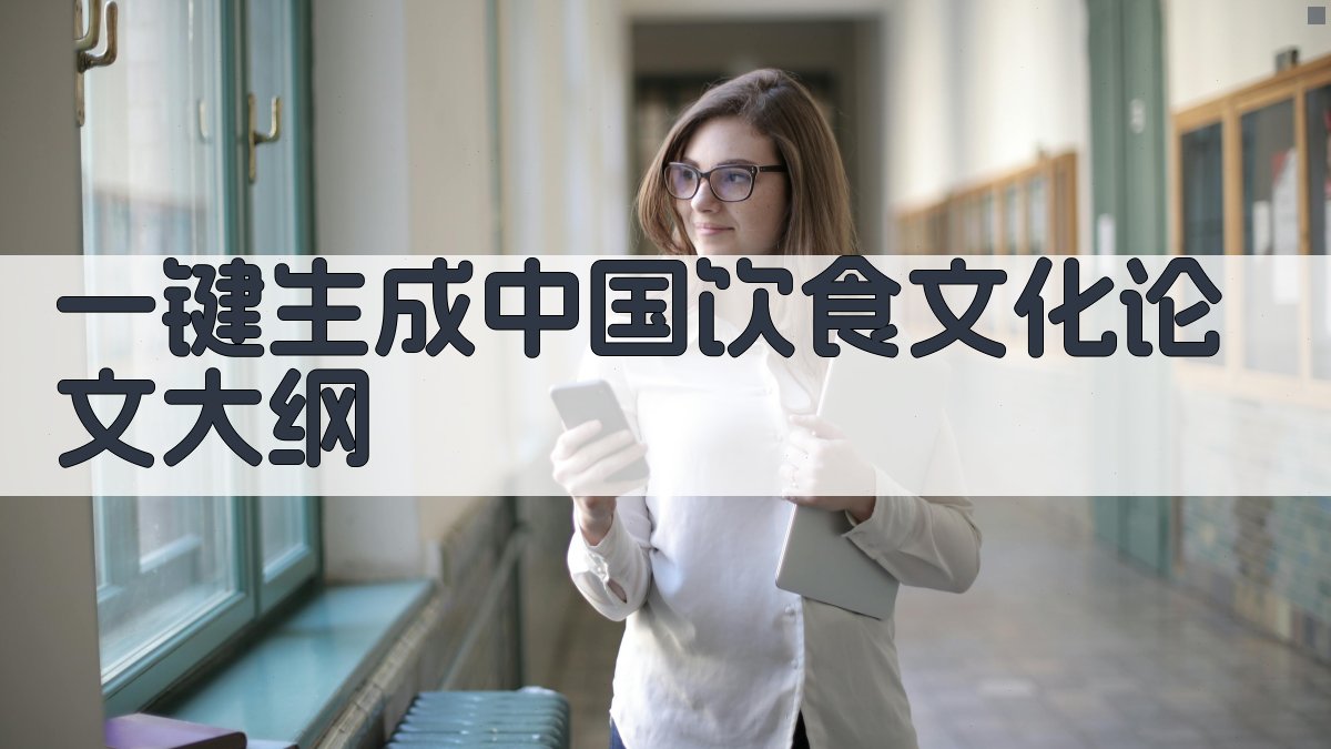 AI一键生成中国饮食文化论文大纲
