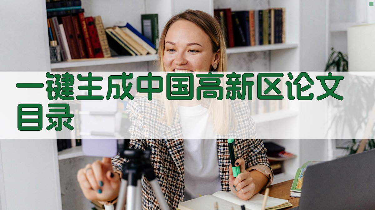AI一键生成中国高新区论文目录